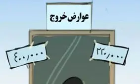 کاریکاتور/ مشکل فرار از کشور حل شد