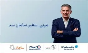 سفیر برند سامان