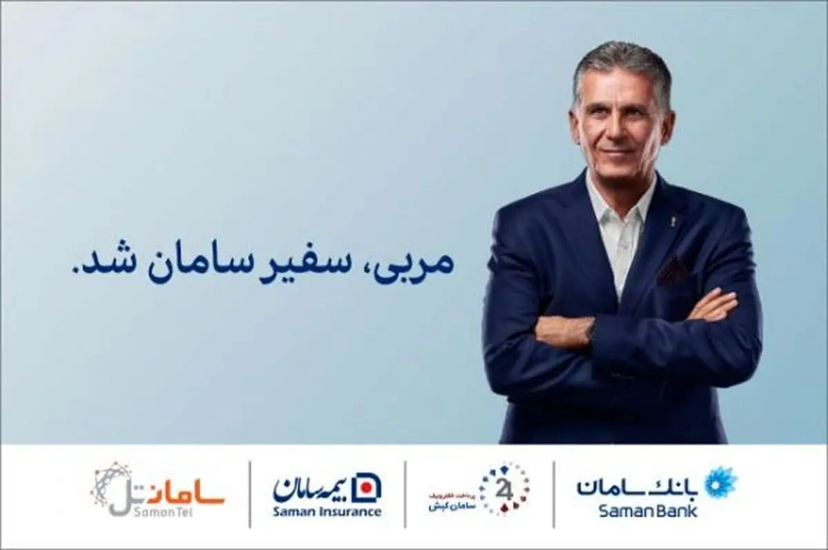 سفیر برند سامان