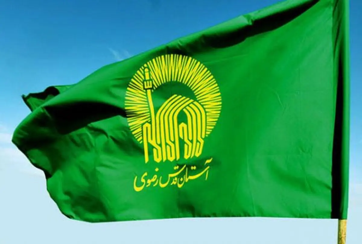 آستان قدس رضوی سال آینده برای اولین بار باید مالیات بدهد