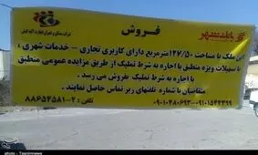 زمین "ایستگاه مرکزی آتش‌نشانی" شهرکرد در صف فروش اموال شهرداری
