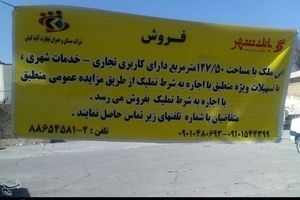 زمین "ایستگاه مرکزی آتش‌نشانی" شهرکرد در صف فروش اموال شهرداری