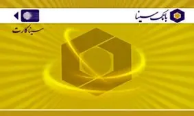 شماره سیناکارت دائمی شد