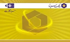 شماره سیناکارت دائمی شد