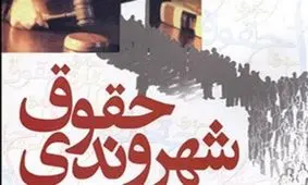 کارگاه آموزش حقوق شهروندی در ایلام برگزار شد