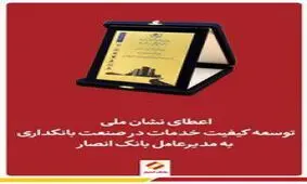 اعطای نشان ملی توسعه کیفیت خدمات به مدیرعامل بانک انصار