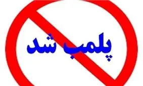 پلمب 102 مرکز تهیه و توزیع مواد مخدر در مشهد