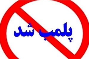 پلمب 102 مرکز تهیه و توزیع مواد مخدر در مشهد