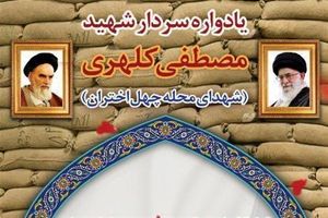 یادواره شهدای محله چهل اختران و سردار شهید کلهری در قم برگزار شد