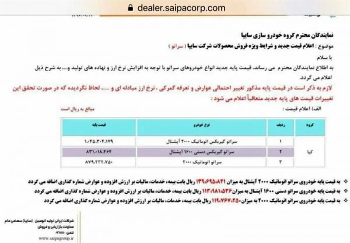 سراتو یک شبه ۱۴ میلیون گران شد