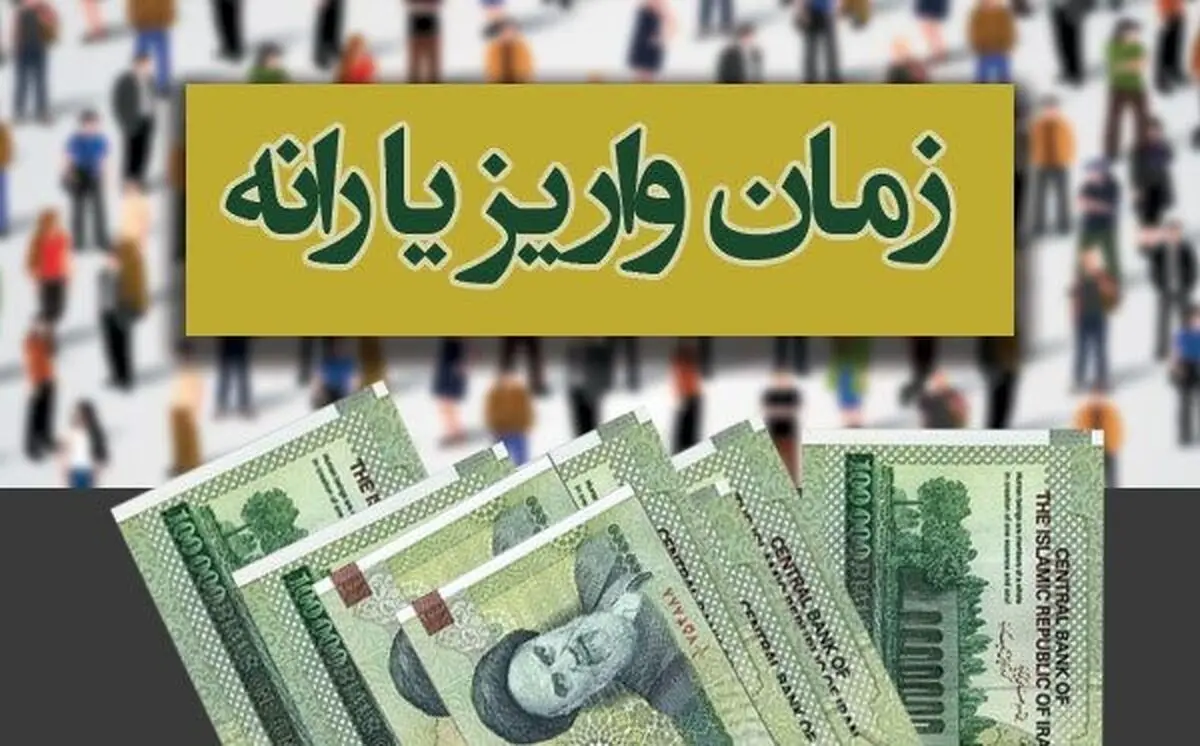 یارانه‌ها، ۲۶ آذر واریز می‌شود