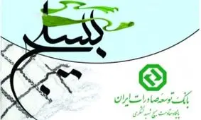 بسیج بانک توسعه صادرات "اول" شد