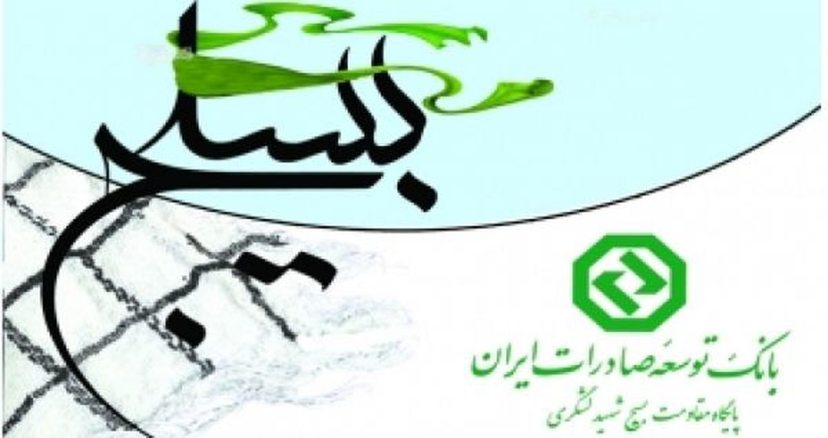 بسیج بانک توسعه صادرات "اول" شد