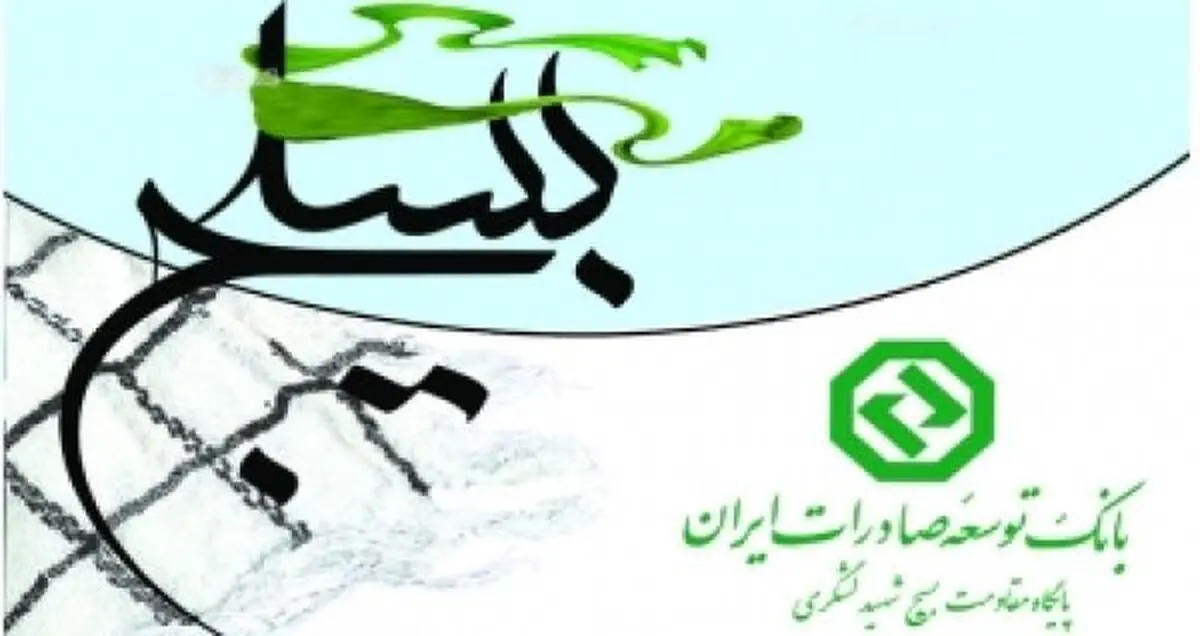 بسیج بانک توسعه صادرات "اول" شد