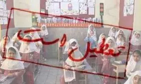 مدارس کرج فردا تعطیل است