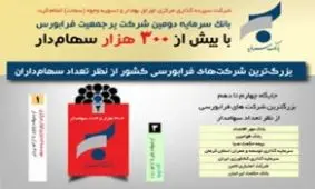 بانک سرمایه، به عنوان دومین شرکت بزرگ فرابورسی معرفی شد