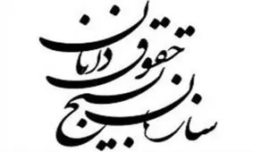 بیش از ۱۰۰۰ نفر عضو بسیج حقوقدانان استان قم هستند