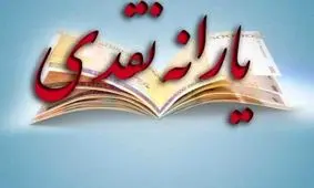 زمان واریز یارانه آذر ماه مشخص شد