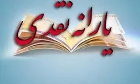 زمان واریز یارانه آذر ماه مشخص شد