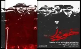 خروج تصاویر آرشیوی از «هویدا» پس از ۳۰ سال