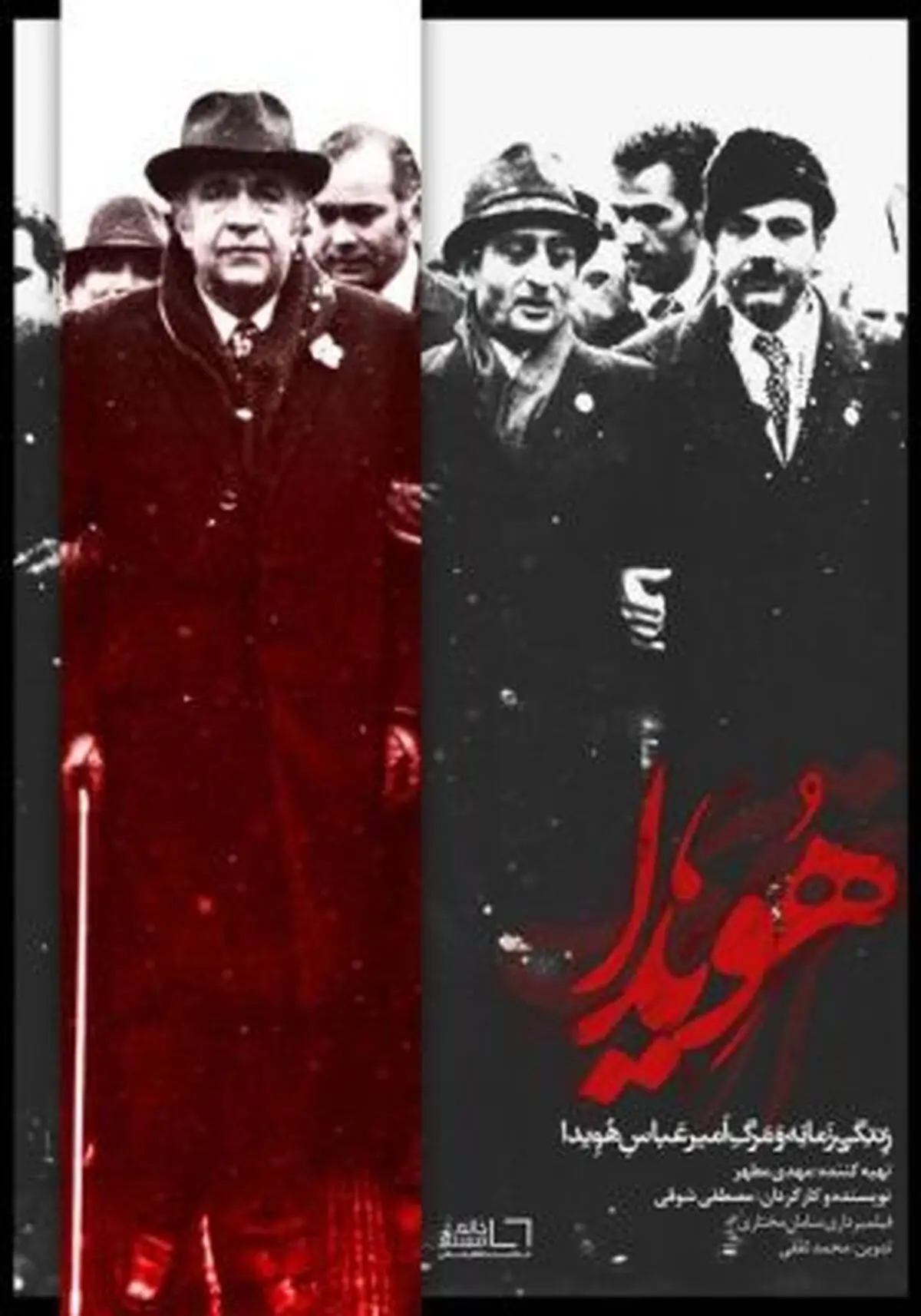 خروج تصاویر آرشیوی از «هویدا» پس از ۳۰ سال