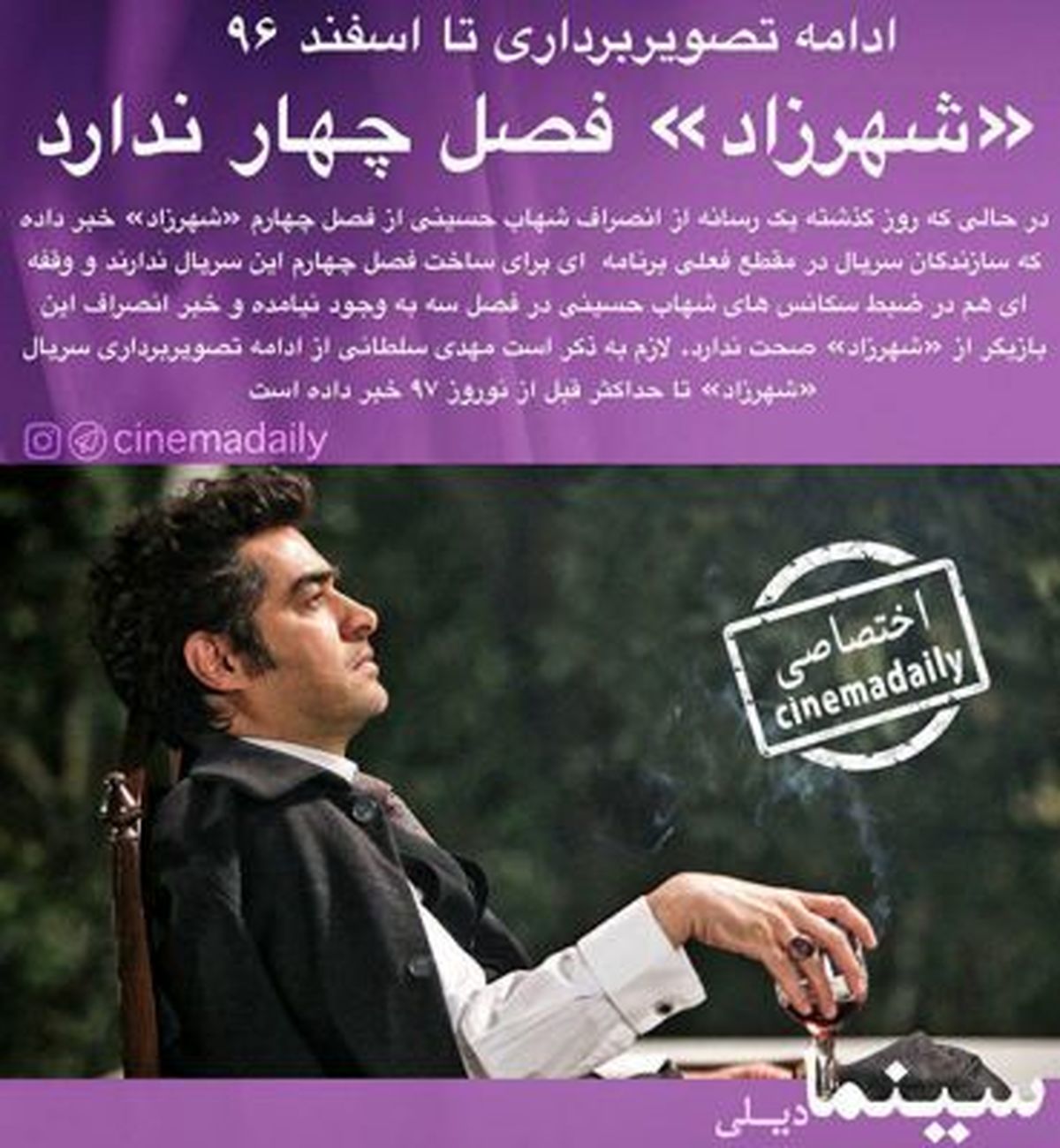 شهاب حسینی از شهرزاد انصراف داده؟