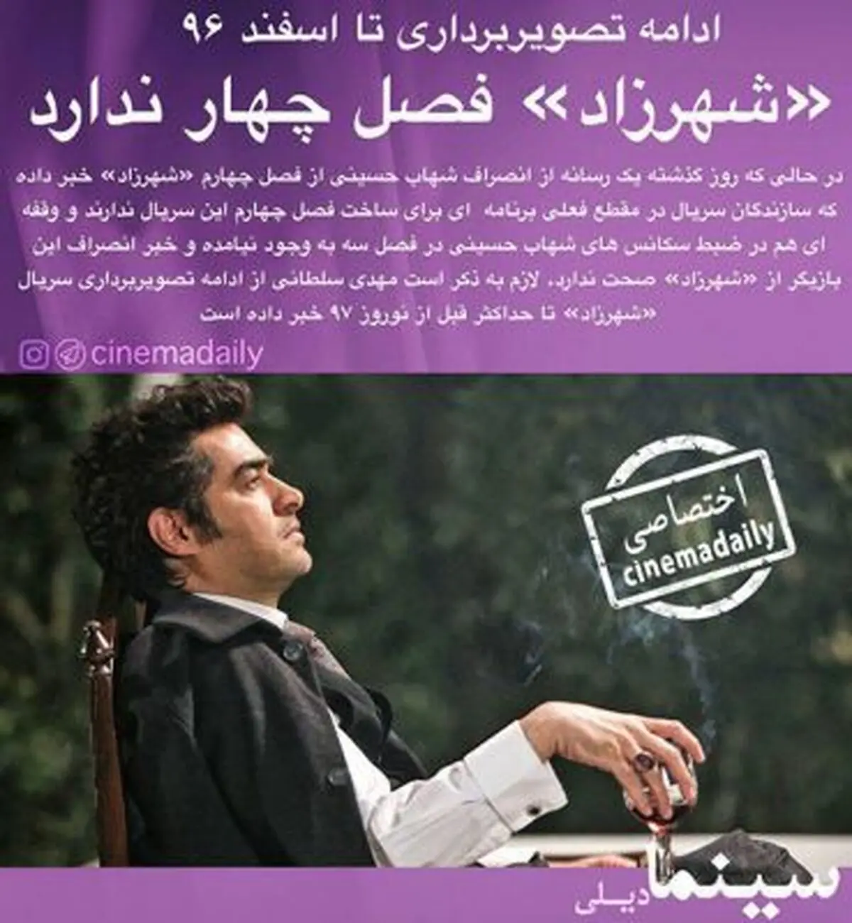 شهاب حسینی از شهرزاد انصراف داده؟