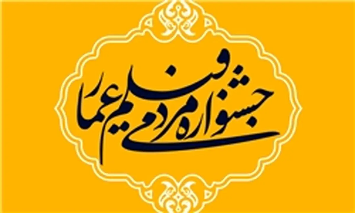 مهمترین شاخص جشنواره فیلم عمار مردمی بودن آن است