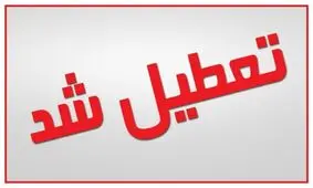 مدارس تهران به علت آلودگی هوا تعطیل شد