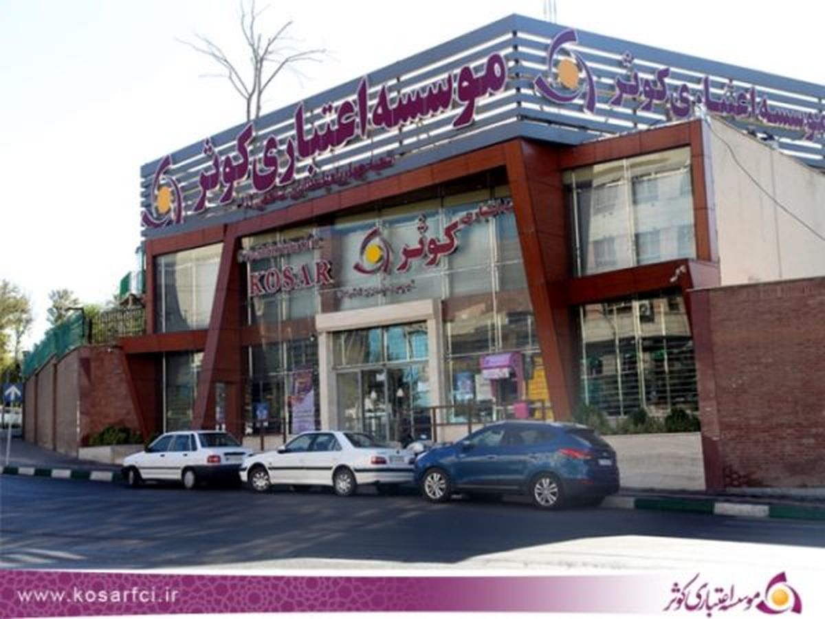 موسسه اعتباري کوثر همچنان بزرگ ترين شرکت فرابورسي ايران