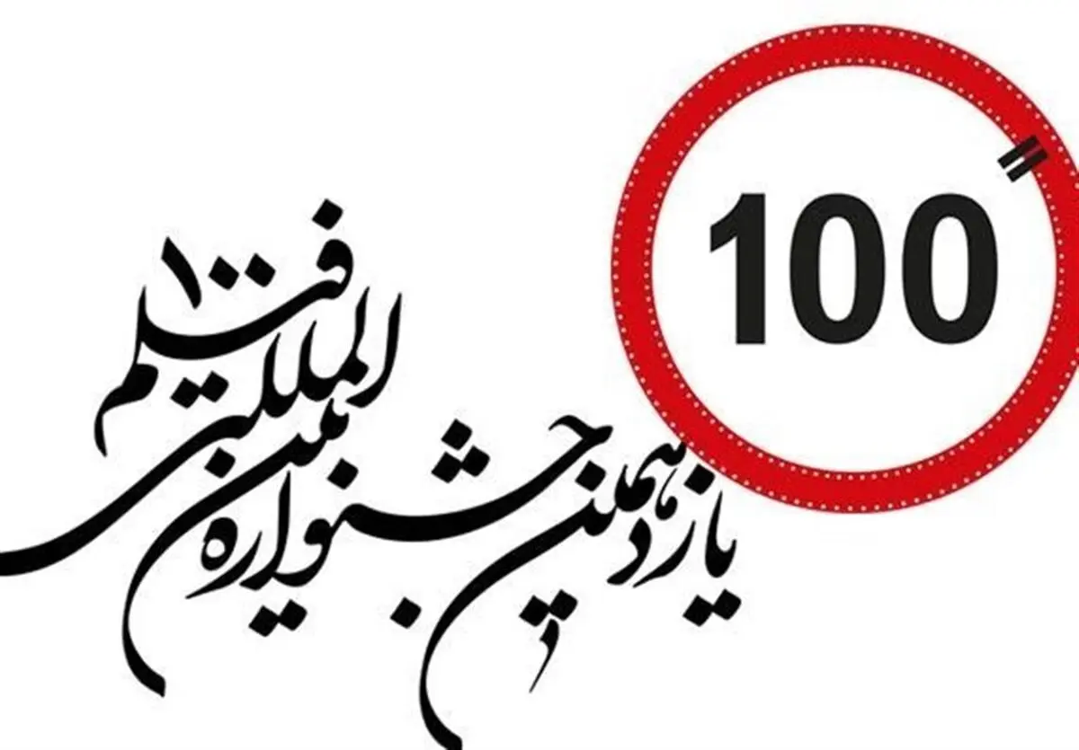 «فیلم۱۰۰» با شعار «سینمای اخلاق» می‌آید