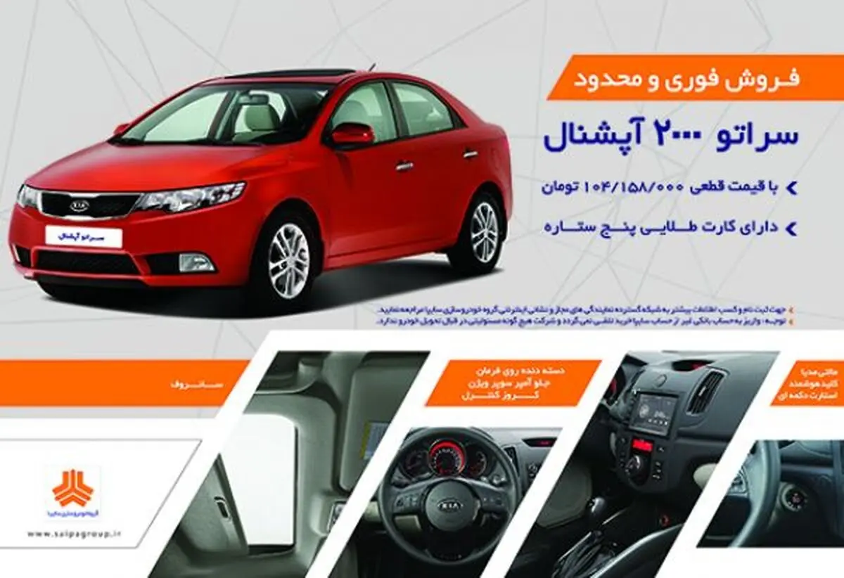 فروش سراتو با قیمت قبلی