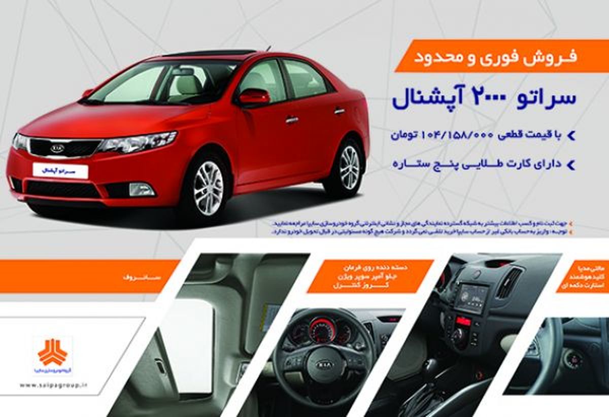فروش سراتو با قیمت قبلی