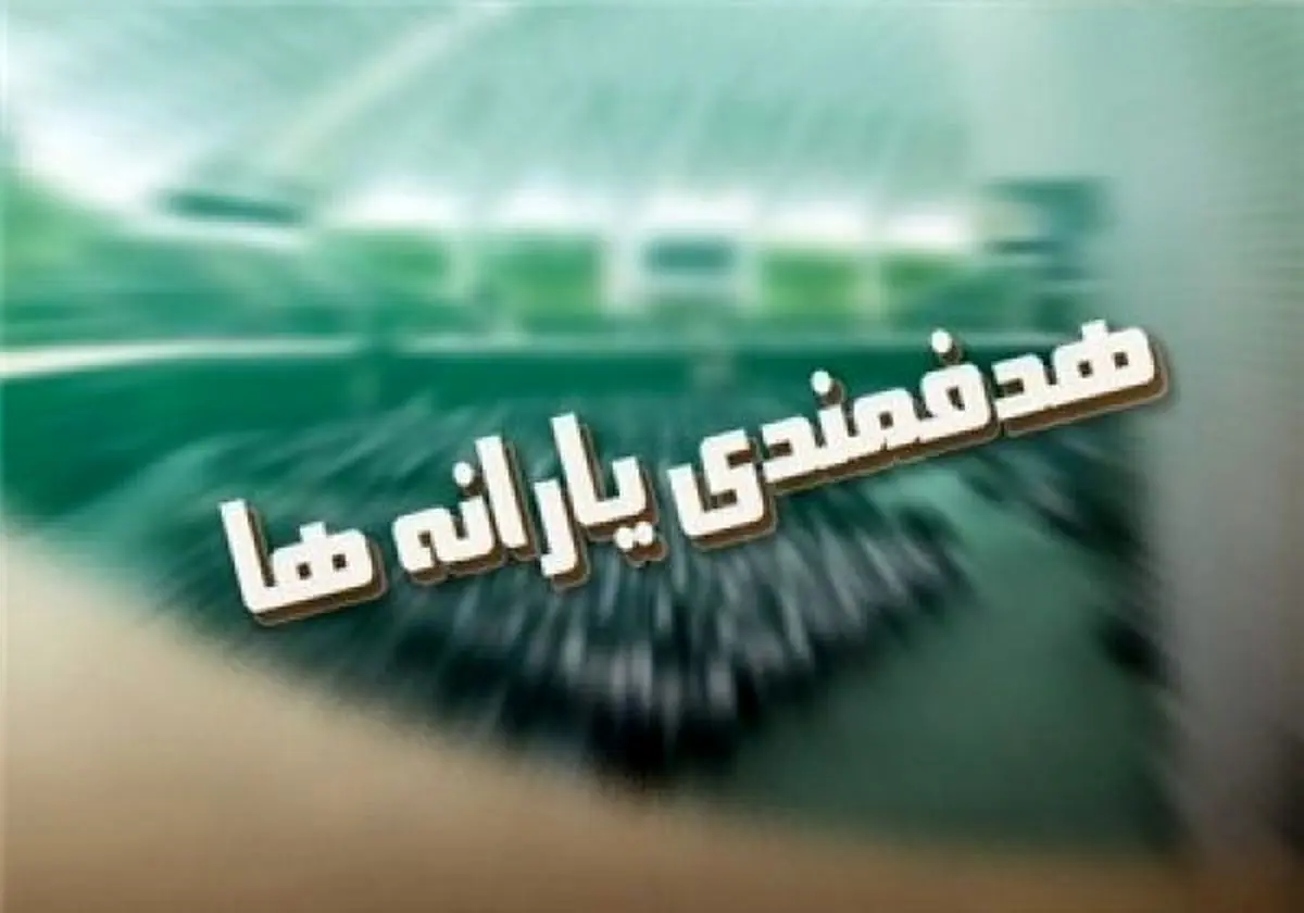 مصیبت یارانه، 7 سال پس از یک جراحی اقتصادی