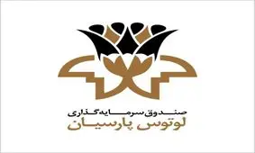 سود صندوق لوتوس پارسیان پرداخت شد