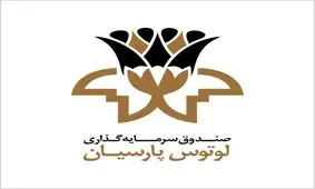 سود صندوق لوتوس پارسیان پرداخت شد
