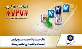 بدون نیاز به اینترنت با سامانه 727 بانک سینا کارت به کارت کنید