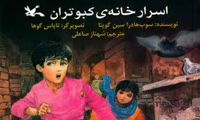 «اسرار خانه‌ کبوتران» کتاب شد