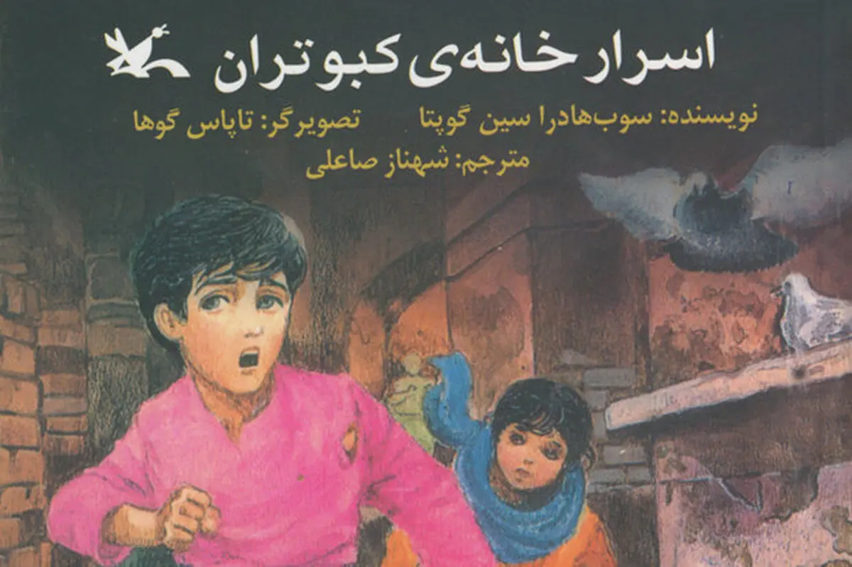 «اسرار خانه‌ کبوتران» کتاب شد