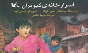 «اسرار خانه‌ کبوتران» کتاب شد