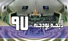 کليات لايحه بودجه 97 تصویب شد