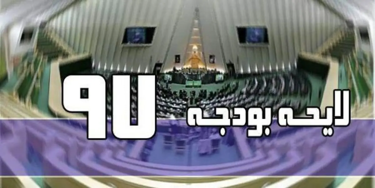 کليات لايحه بودجه 97 تصویب شد