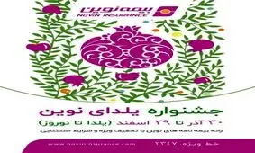 جشنواره یلدای نوین با شرایط استثنایی در بیمه نامه های نوین