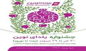 جشنواره یلدای نوین با شرایط استثنایی در بیمه نامه های نوین