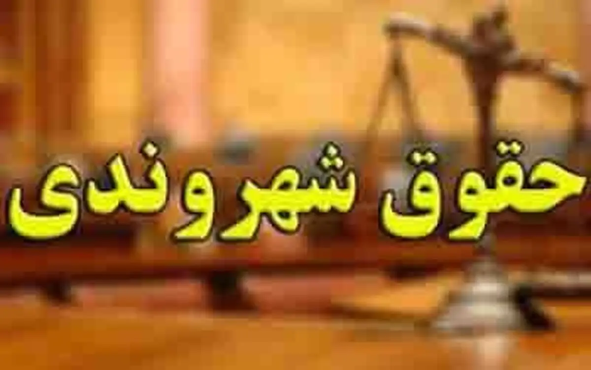 آگاهی از حقوق شهروندی موجب کاهش فاصله طبقاتی می‌شود