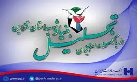 بنیاد شهید استان قزوین از بانک صادرات تجلیل کرد