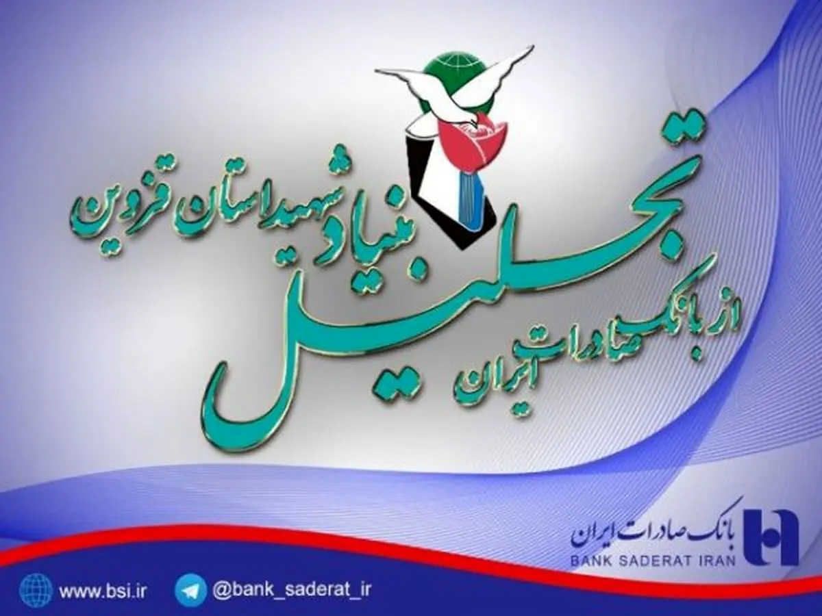 بنیاد شهید استان قزوین از بانک صادرات تجلیل کرد