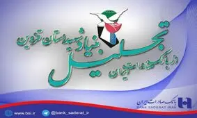 بنیاد شهید استان قزوین از بانک صادرات تجلیل کرد