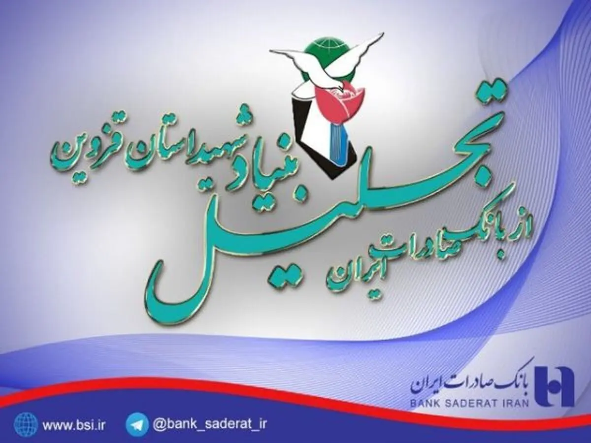 بنیاد شهید استان قزوین از بانک صادرات تجلیل کرد