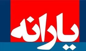 حذف يارانه ٣٤ ميليون ايراني در سال ٩٧